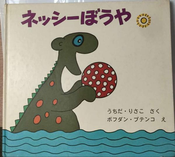 ネッシーぼうや(内田 莉莎子、 ボフダン・ブテンコ) / 古本、中古本