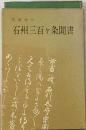 石州三百ケ条聞書