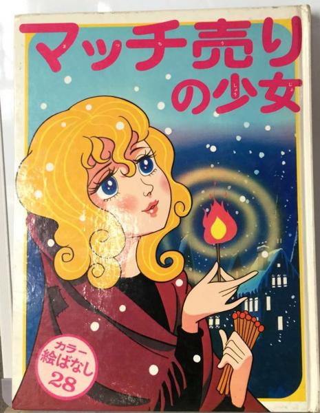 偕成社　少年少女文学　カラー挿し絵　アンデルセン童話　マッチ売りの少女　など 偕成社 少年少女文学 カラー挿し絵 アンデルセン童話 マッチ売り