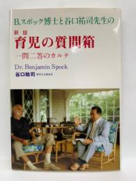 育児の質問箱 新版 　B. スポック博士と谷口祐司先生の　一問二答のカルテ