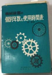 機械装置の個別年数と使用時間表