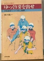 ゆっくり芽を出せー学級通信「いつつぼし」物語