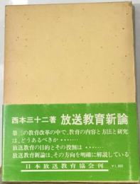 放送教育新論ー原理と実践