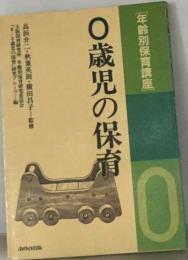 【年齢別保育講座】　0歳児の保育