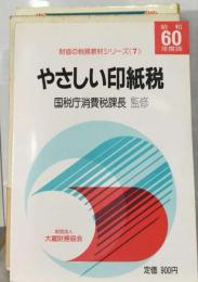 やさしい印紙税 （財協の税務教材シリーズ7）