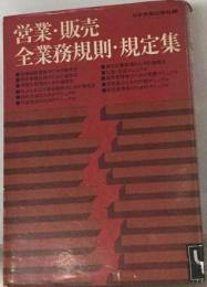 営業 販売全業務規則・ 規定集