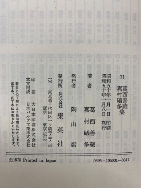Amazon.co.jp: 日本文学全集〈第31〉葛西善蔵・嘉村礒多集 (1969