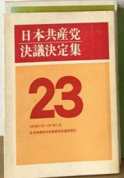 日本共産党決議決定集 23 1970年7月ー1971年1月