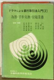 ドラマによる銀行取引法入門2　為替 手形交換 付随業務