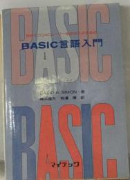 初めてコンピューターを学ぶ人のためのBASIC言語入門
