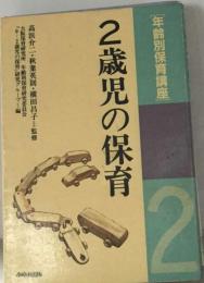 年齢別保育講座　2歳児の保育