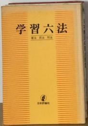 学習六法ー憲法 民法 刑法