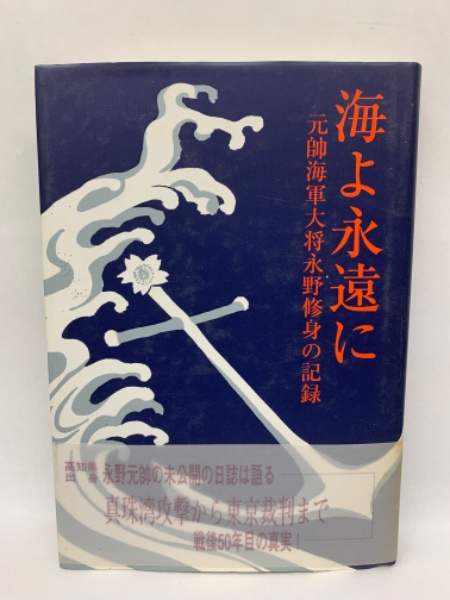 海よ永遠に 元帥海軍大将永野修身の記録(編者永野 美紗子) / 古本