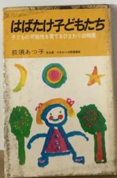 はばたけ子どもたちー子どもの可能性を育てるひまわり幼稚園