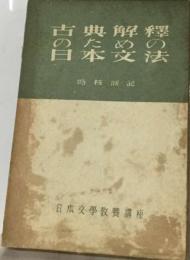 古典解釈　のための　日本文法