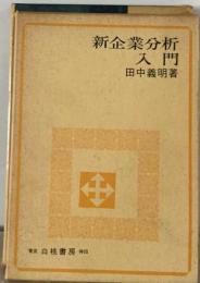 新企業分析入門