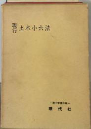 現行土木小六法