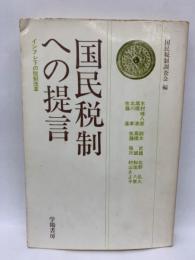 国民税制への提言