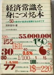 経済常識を身につける本