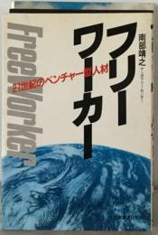 フリーワーカー　21世紀のベンチャー型人材