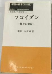 フコイダン 驚きの実証