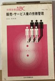 販売 サービス業の労務管理