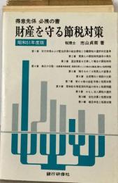 財産を守る節税対策ー得意先係必携の書