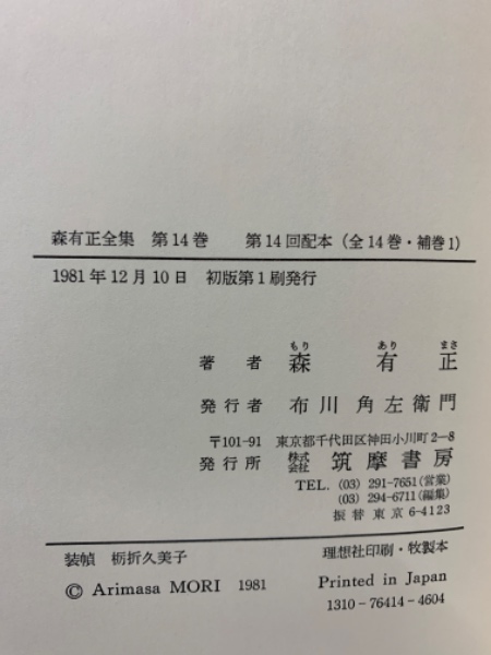森有正全集」全14巻 1～14巻+補巻(8巻無し) 1979年 筑摩書房