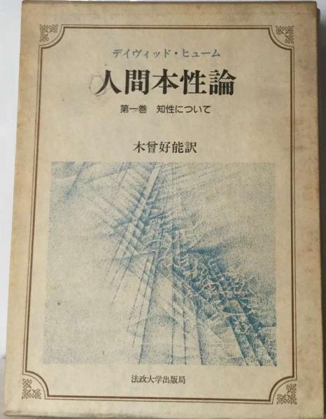 人間本性論 ヒューム 人間本性論 第1巻〈普及版〉: 知性について | D.ヒューム, 木曾 好能