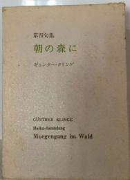 朝の森に　第四句集