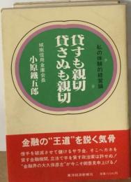 貸すも親切貸さぬも親切ー私の体験的経営論