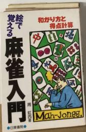 絵で覚える麻雀入門ー和がり方と得点計算