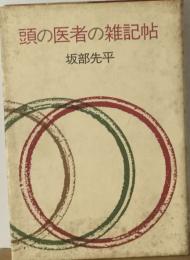 頭の医者の雑記帖