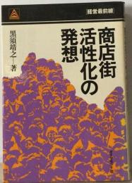 商店街活性化の発想