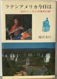 ラテン アメリカ今日はー幻のインカと中南米の旅