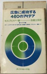 広告に成功する460のアイデア