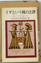 イザという時の法律ー得をする実用六法