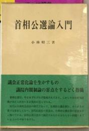 首相公選論入門