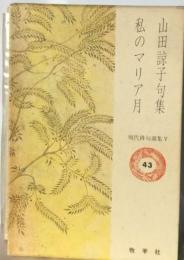 私のマリア月 山田諒子句集 43  現代俳句選集V