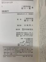 現代日本の文学  １　二葉亭四迷　樋口一葉集