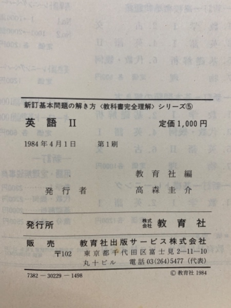 新訂基本問題の解き方 <教科書完全理解〉シリーズ ⑤英語 Ⅱ