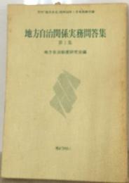 地方自治関係実務問答集「第1集」