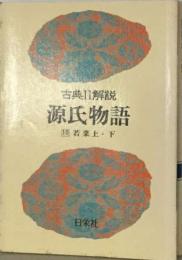 源氏物語 若菜 上 下 10巻