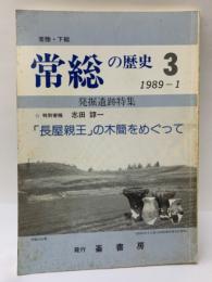 常総の歴史3　1989-1 　発掘遺跡特集 「長屋親王」の木簡をめぐって　　