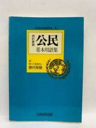 公民基本用語集　四訂新版