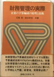 財務管理の実際　企業の予算編成の原理と技術