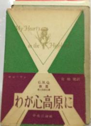 わが心高原に