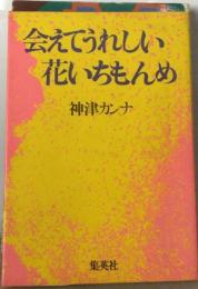 会えてうれしい花いちもんめ