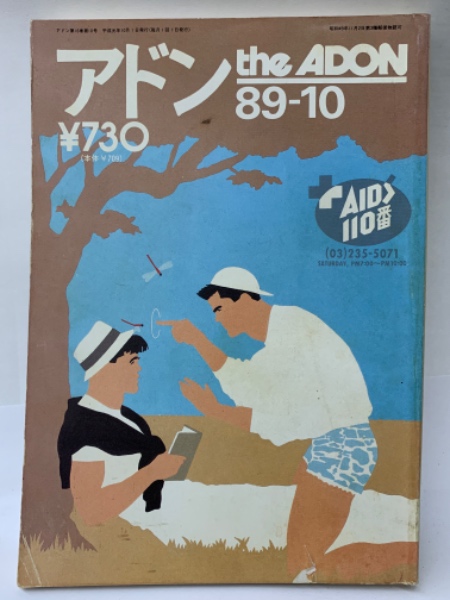 公式】 アドン 1990年12月号&10月号 アート/エンタメ/ホビー