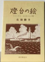 灯台の絵　おじいさんおばあさんの暦